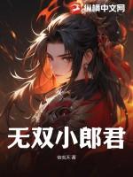 无双小郎君 帝玄天