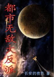 都市超级大反派