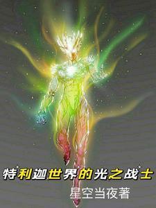 光辉特利迦