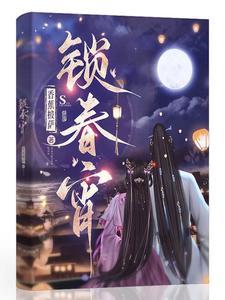 锁春宵动漫小视频大结局双男主