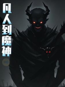 凡人修仙传进入魔界