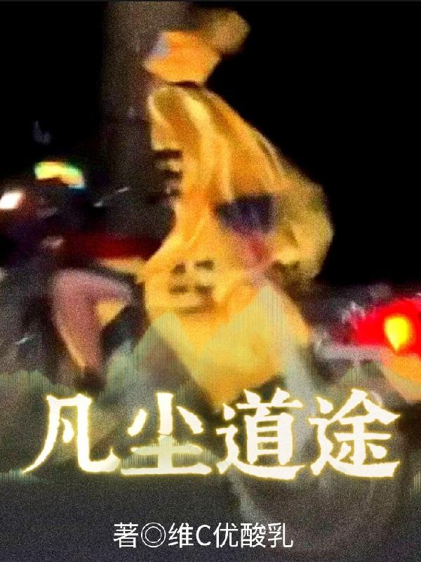 凡尘道诀txt免费全本