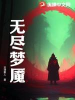 无尽梦魇漫画全集免费观看