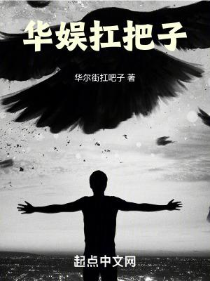 华娱扛把子txt