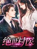 绝世村医林小龙苏雅唐琪短剧