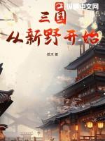 从三国开始超神楼