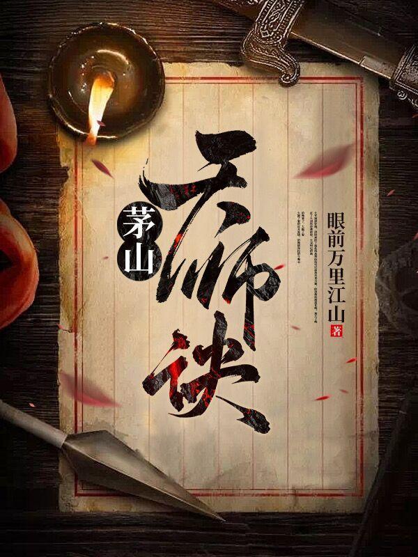 茅山捉鬼人酆都大帝转世