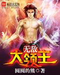 无敌大领主百度百科