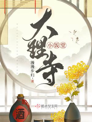 大理寺小饭堂 总裁文学