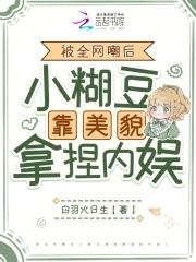 女扮男装混入男团后成了团宠后免费读