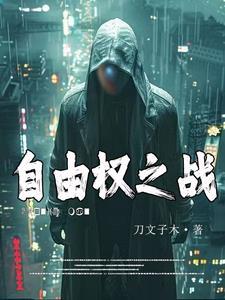 自由之战什么时候出来的?