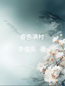 春色满村TXT最新章节内容