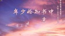 恰年少