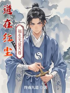 道在红尘渡最新章节更新内容