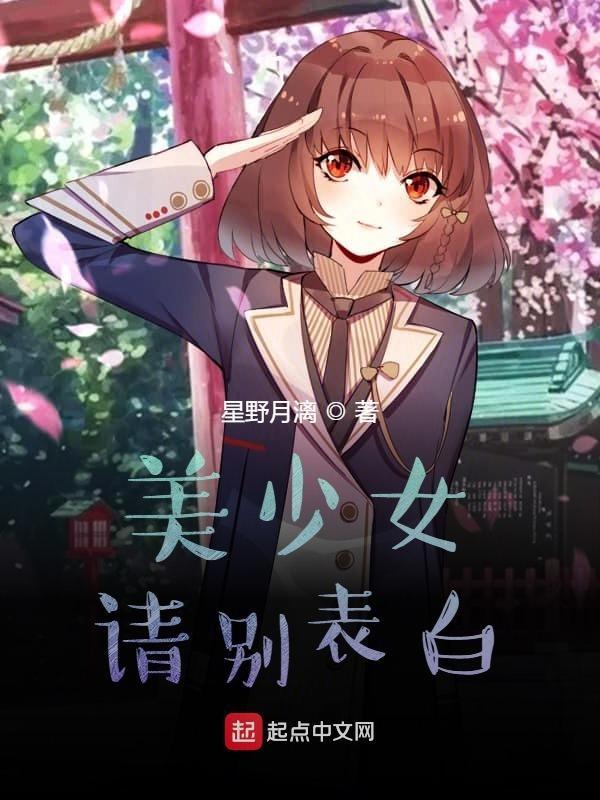 向美少女表白