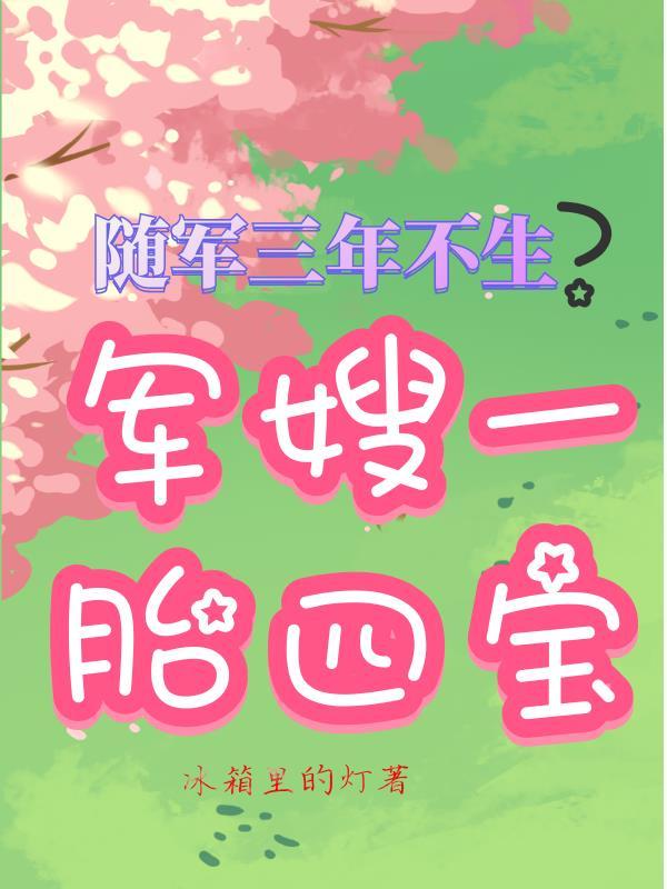随军三年不生?军嫂一胎四宝 作者冰箱里的灯