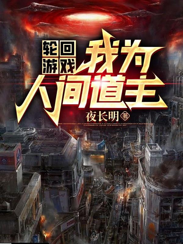 轮回游戏 我有无限天赋