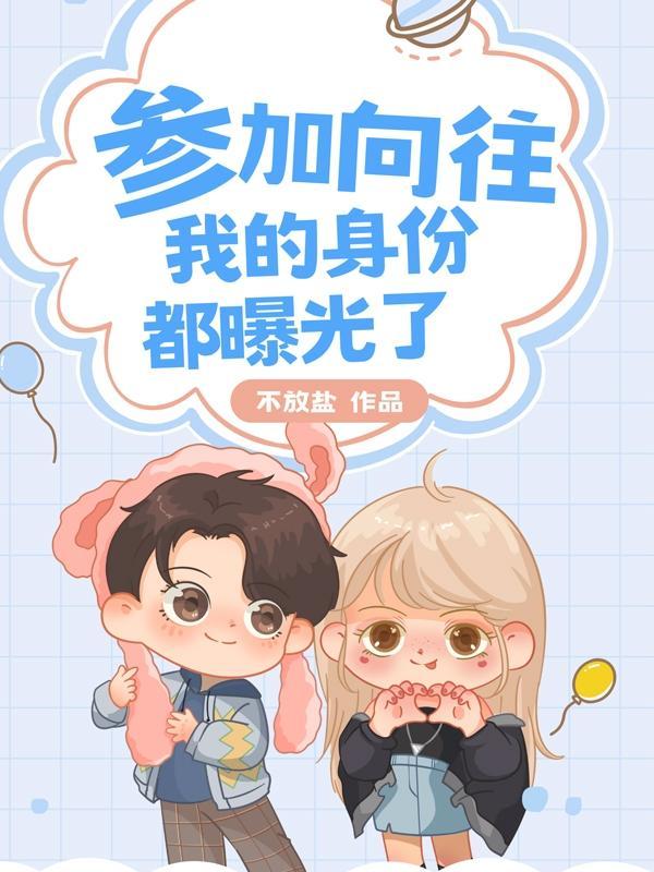 向往我身份被鹦鹉曝光了