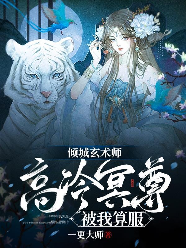 倾城炼丹师免费阅读
