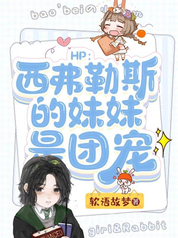 hp西弗勒斯的妹妹是团宠