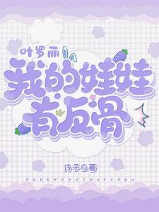 穿越叶罗丽变成王默话本