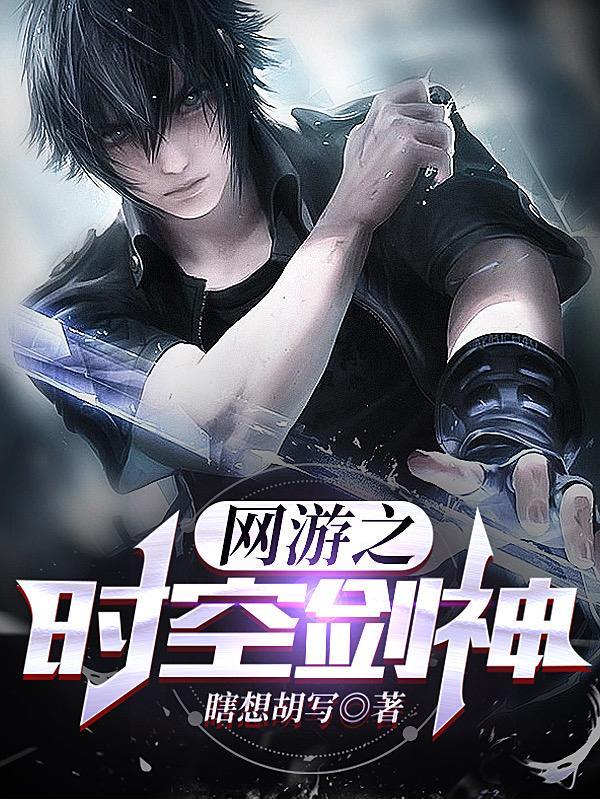 网游开局获得神级巅峰