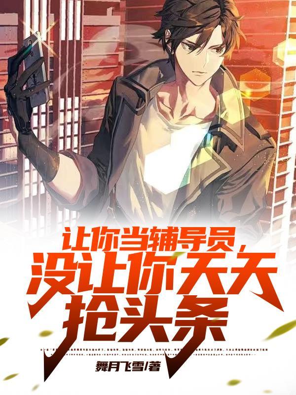 为什么辅导员催就业