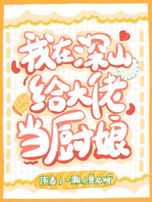 我在深山修仙
