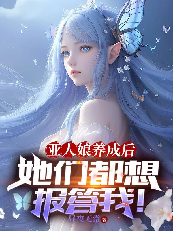 亚人完结了嘛