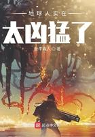 地球人实在太凶猛了第二季