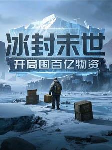 冰封末世我囤了百亿物资萧然