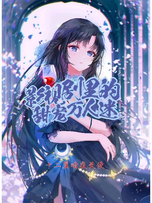 综影视剧快穿万人迷