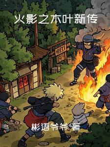 火影之木叶英雄传
