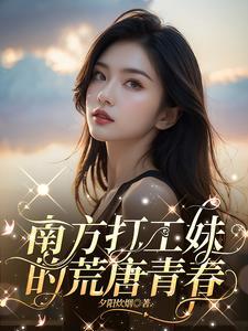 南方打工妹的荒唐青春 夕阳炊烟听书