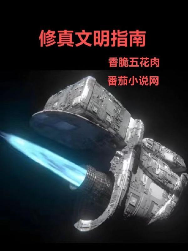 修真文明指南 香脆五花肉