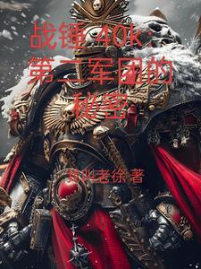 战锤 第二军团