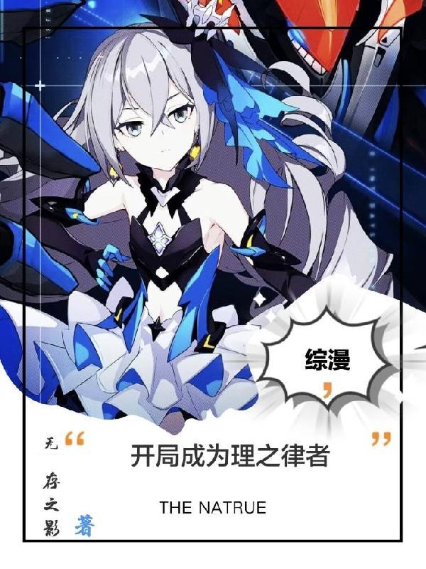 综漫开局成为理之律者 无存之影