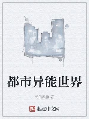 异能都市排行榜完本