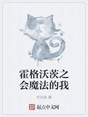 霍格沃茨魔法学校是真的吗?