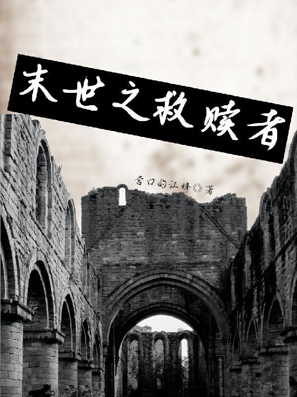 末世救赎者1-40集免费观看