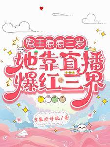 鬼王萌宠