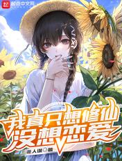 我真只想修仙没想恋爱百度百科