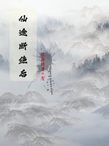 仙途闲修完结了吗