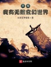 玄幻我开局就无敌