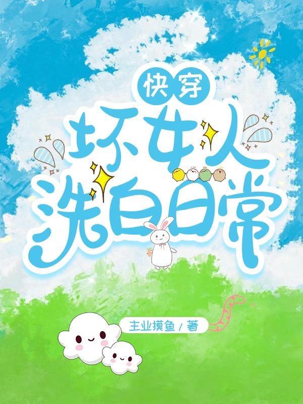 快穿坏女孩
