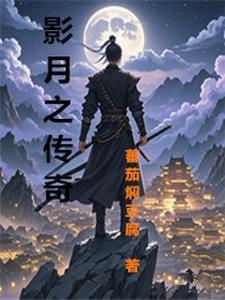 月影传说正版