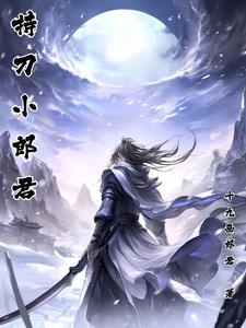 我的小郎君呀