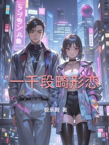 一段畸形的恋爱