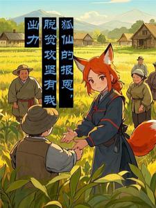 狐仙下山报恩