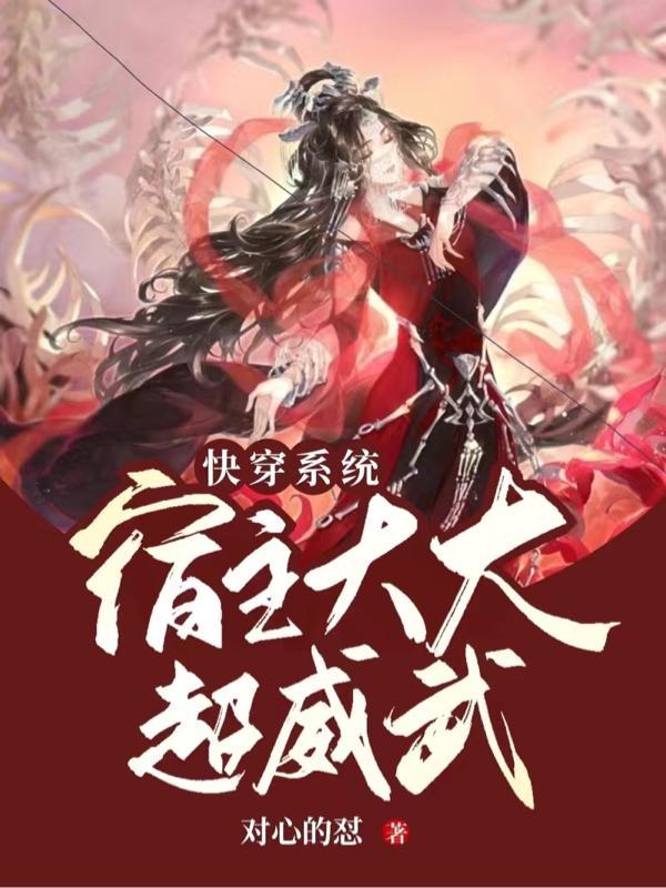 快穿之宿主是超级大佬